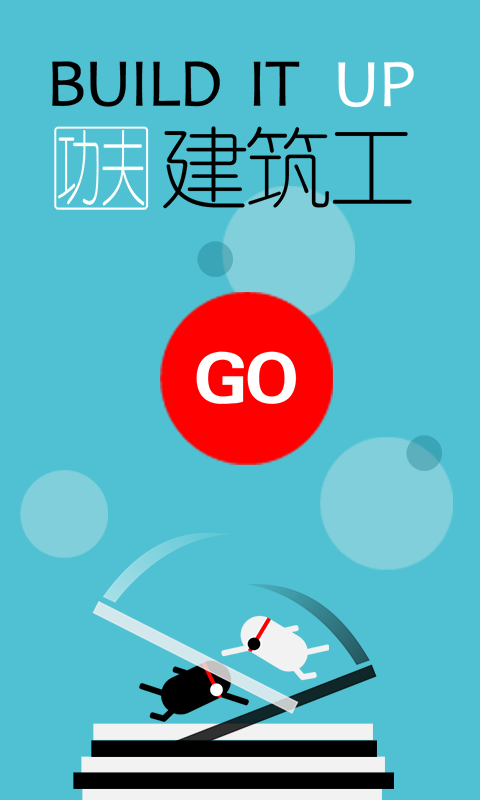 魔性建筑工官方正版安装v2.6.1截图1
