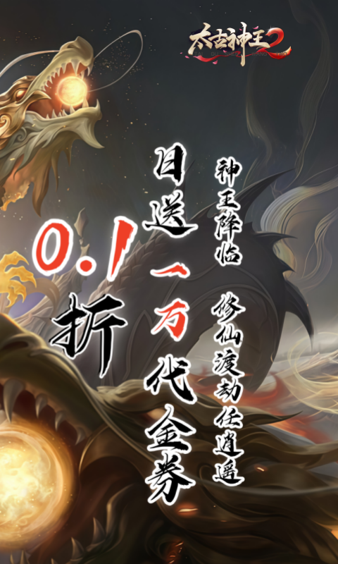 太古神王2手游最新版本安装v1截图2