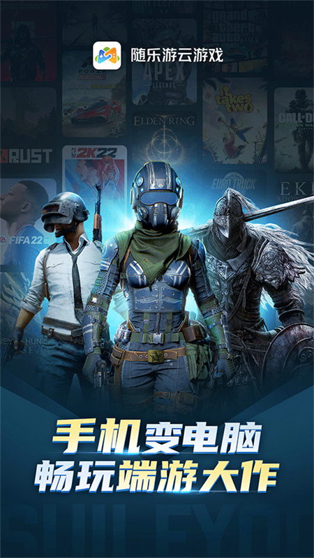 随乐游云游戏平台(手机版)完整版安装v4.3.6.019截图2