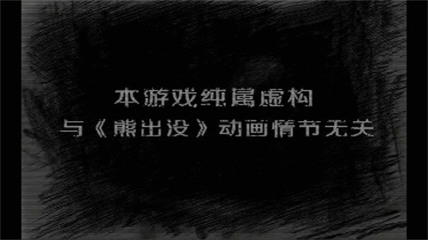熊出没之残手机版v0.02截图4
