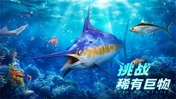 欢乐钓鱼大师官方正版