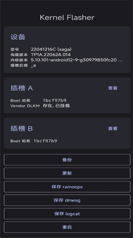 KernelFlasher(修改内核)中文版安装v1.0.0-alpha20截图2
