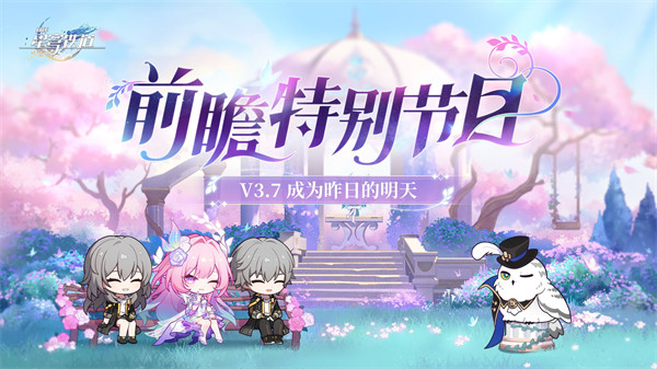 崩坏星穹铁道3.7前瞻兑换码分享