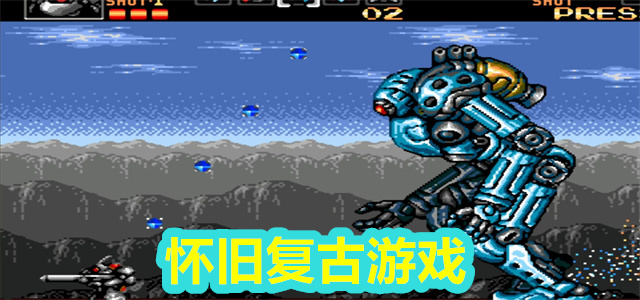 复古游戏