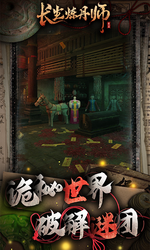 长生炼丹师正版游戏安装v1.0.0截图2