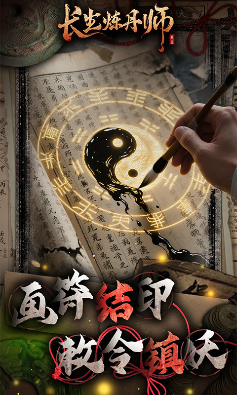 长生炼丹师正版游戏安装v1.0.0截图5