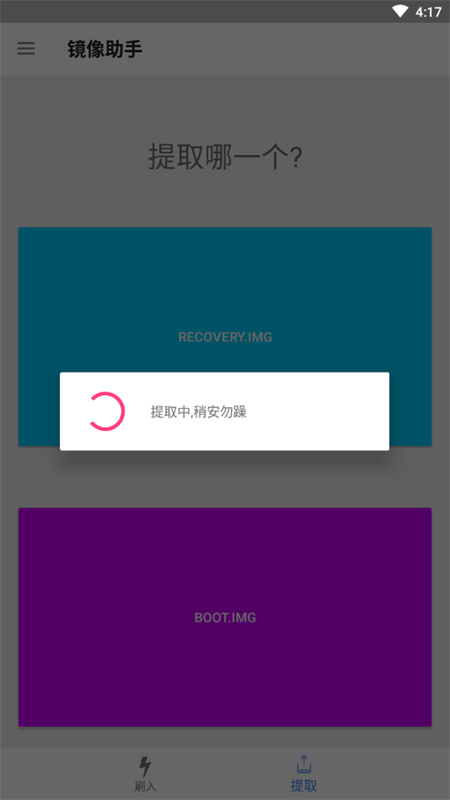 镜像助手(安卓版)官方正版安装v0.0.7-alpha截图4