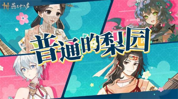 《燕云十六声》×洛天依、言和联动上线，「梨园争籁大会」开启