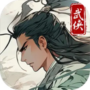 大侠式人生重制版