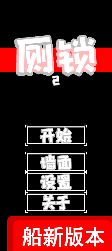 厕锁2手机版游戏安装v0.1.11截图1