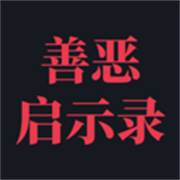 善恶启示录