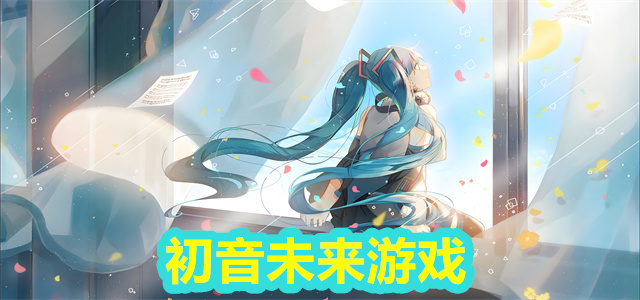 初音未来