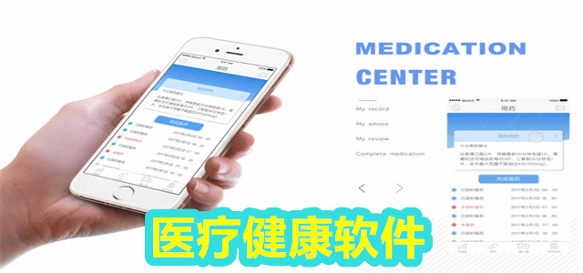 医疗软件