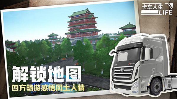 卡车人生遨游中国中文版v1.14.2截图4
