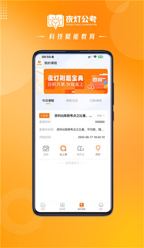 夜灯课堂(考公考编)手机版安装v1.0.1截图3