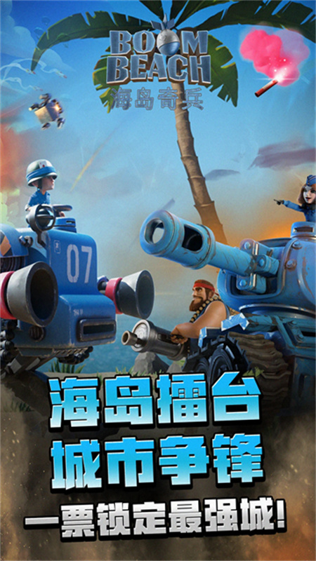 海岛奇兵最新官方版v62.1.1截图1
