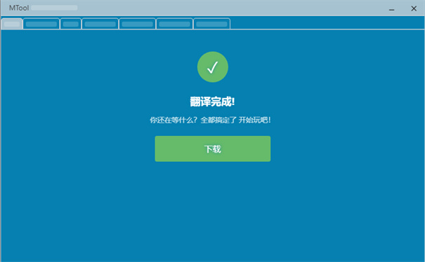 MTool模拟器