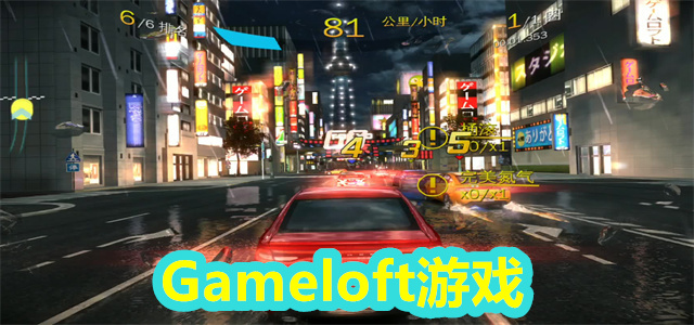 Gameloft游戏