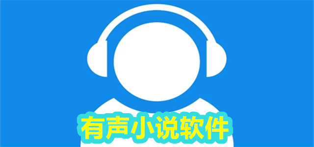 有声小说