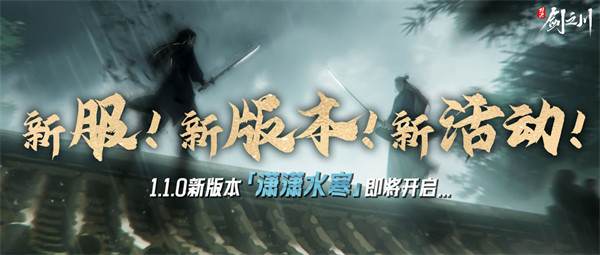 《对决！剑之川》10月30日更新全新版本「潇潇水寒」！预告抢先看！