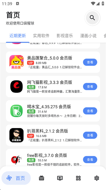 口袋猩球(应用市场)手机版安装v2.3截图2