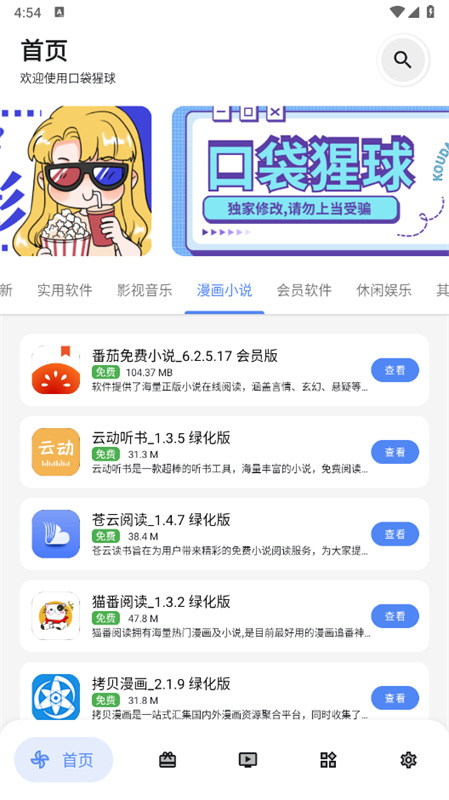 口袋猩球(应用市场)手机版安装v2.3截图4