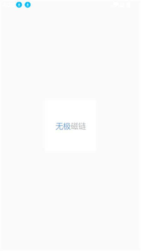 无极磁链(手机版)完整版安装v1.0.0截图1