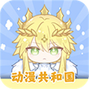 动漫共和国(OMoFun)最新版v1.0.0.7