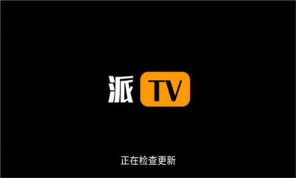 派tv(电视直播)手机版安装v2.31截图4
