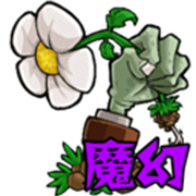 植物大战僵尸魔幻版
