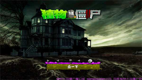 植物大战僵尸魔幻版