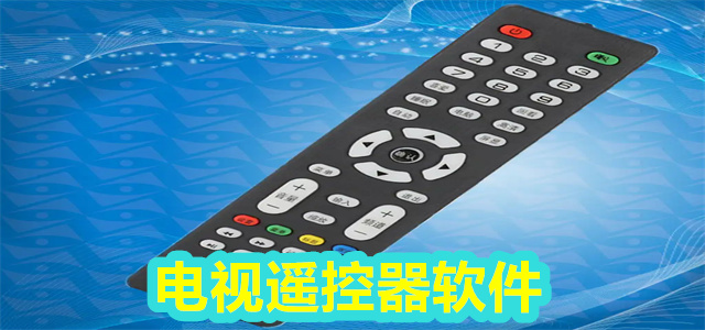 电视遥控器