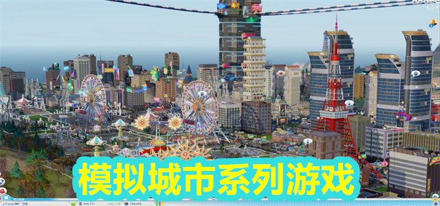 模拟城市系列