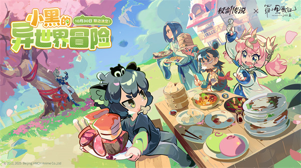 「杖剑传说×罗小黑战记2」联动今日开启！