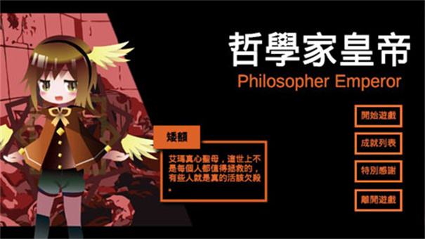 哲学家皇帝游戏完整版免费v17.0截图1