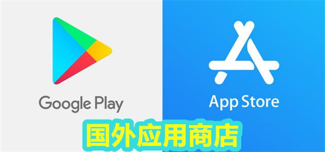 国外应用商店