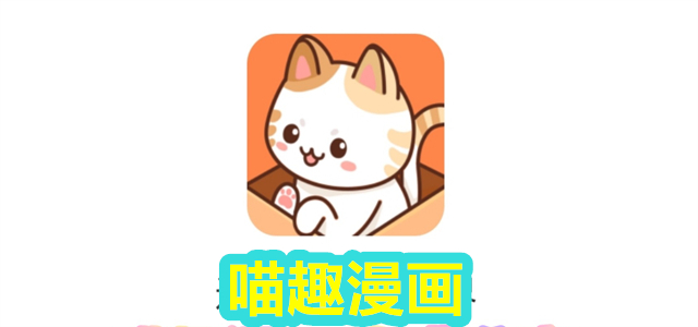 喵趣漫画