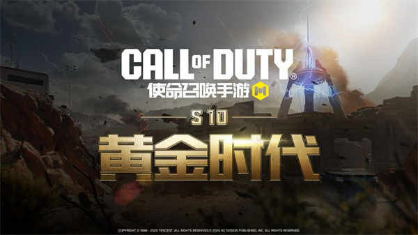 使命召唤手游黄金时代即将开启，经典玩法齐返场
