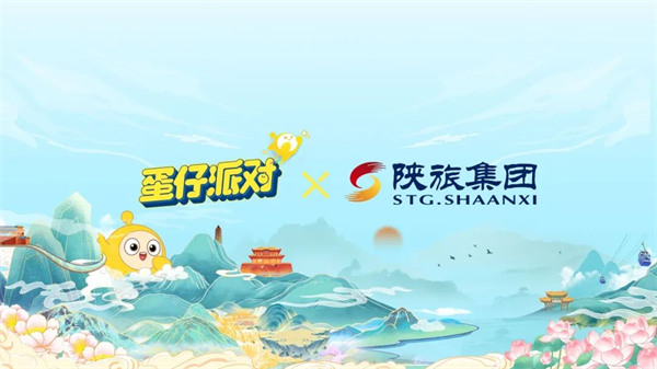 《蛋仔派对》× 陕旅集团联动谁来接！