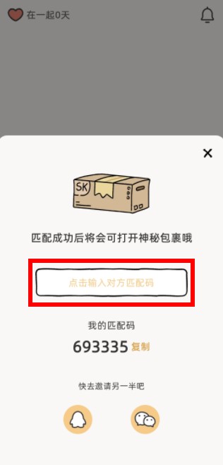 Suki情侣app使用方式-3
