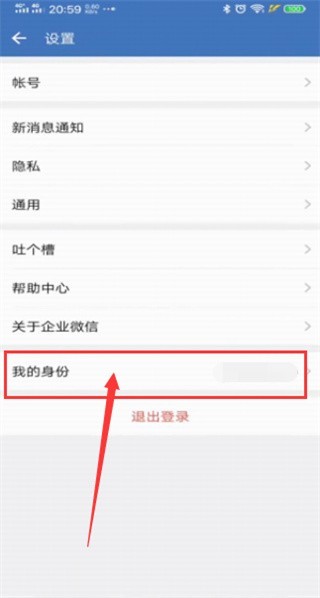 WeCom软件怎么离开企业-4