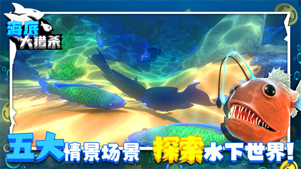 海底大猎杀联机版游戏安装v截图4