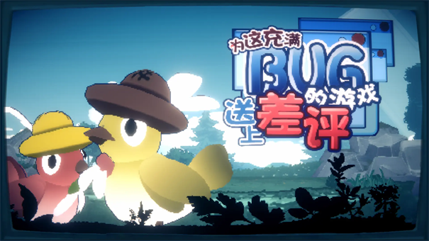 为这充满BUG的游戏送上差评正版游戏安装v0.1.2截图1