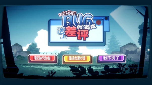 为这充满BUG的游戏送上差评正版游戏安装v0.1.2截图2