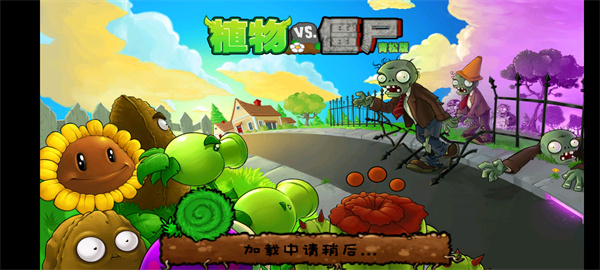 植物大战僵尸青松版中文版v2.25.6截图2