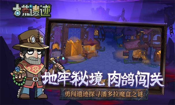 古荒遗迹游戏正式版免费v1.3.4截图1