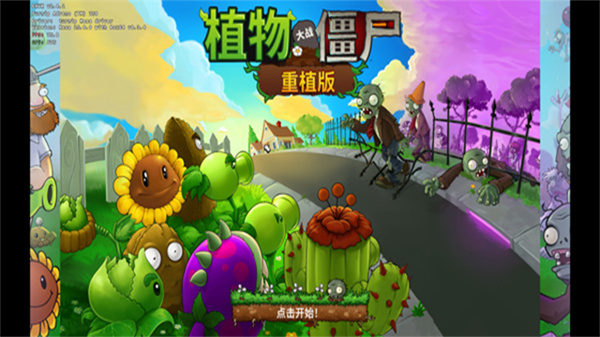植物大战僵尸重植版手机版v1.0截图1