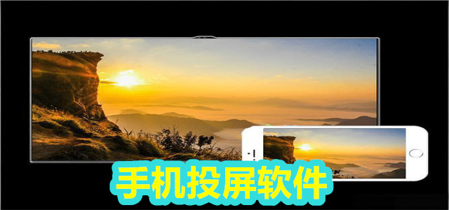 投屏软件