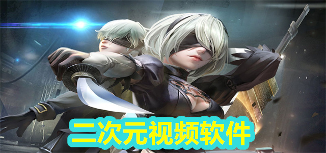 二次元视频软件