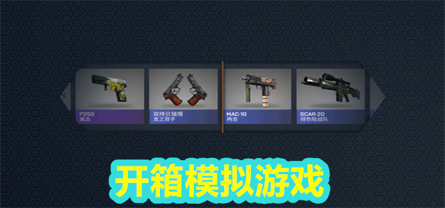 开箱模拟